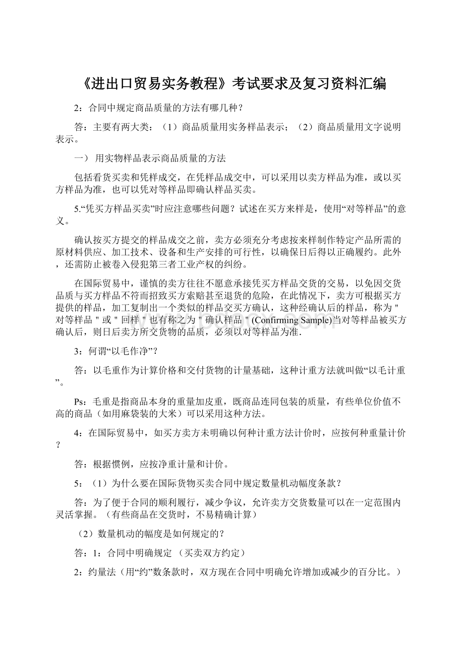 《进出口贸易实务教程》考试要求及复习资料汇编.docx