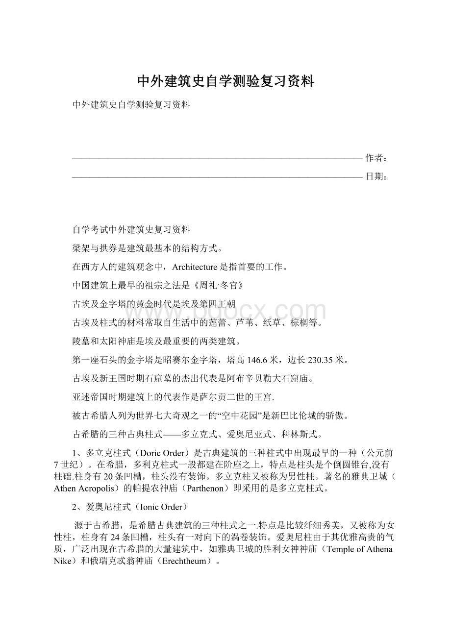 中外建筑史自学测验复习资料.docx_第1页