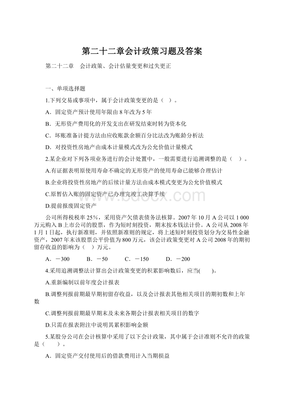 第二十二章会计政策习题及答案.docx