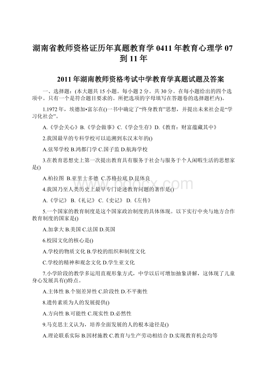 湖南省教师资格证历年真题教育学0411年教育心理学07到11年.docx_第1页