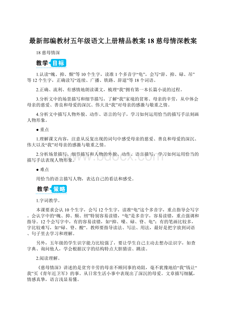 最新部编教材五年级语文上册精品教案18 慈母情深教案.docx_第1页