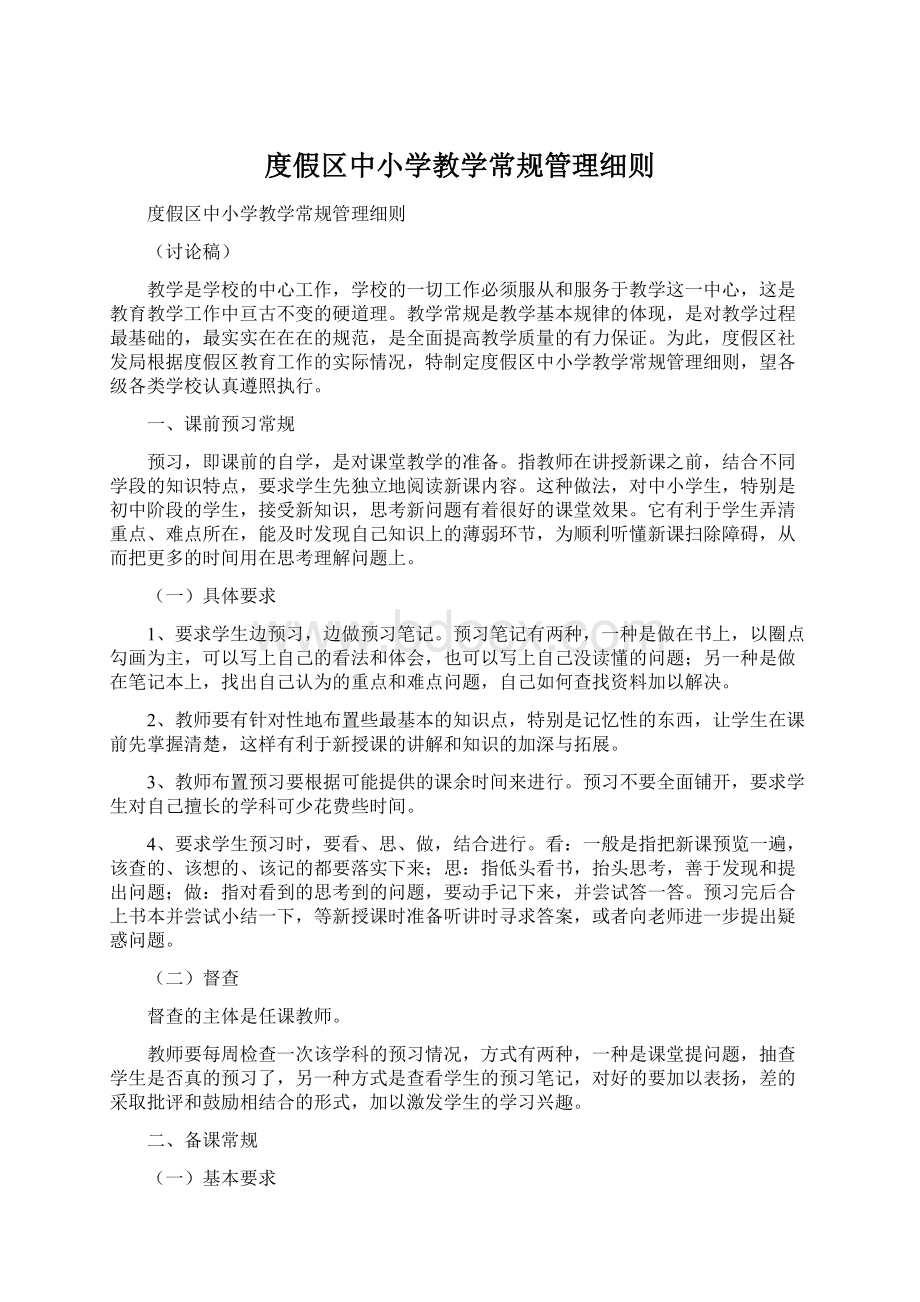 度假区中小学教学常规管理细则.docx_第1页