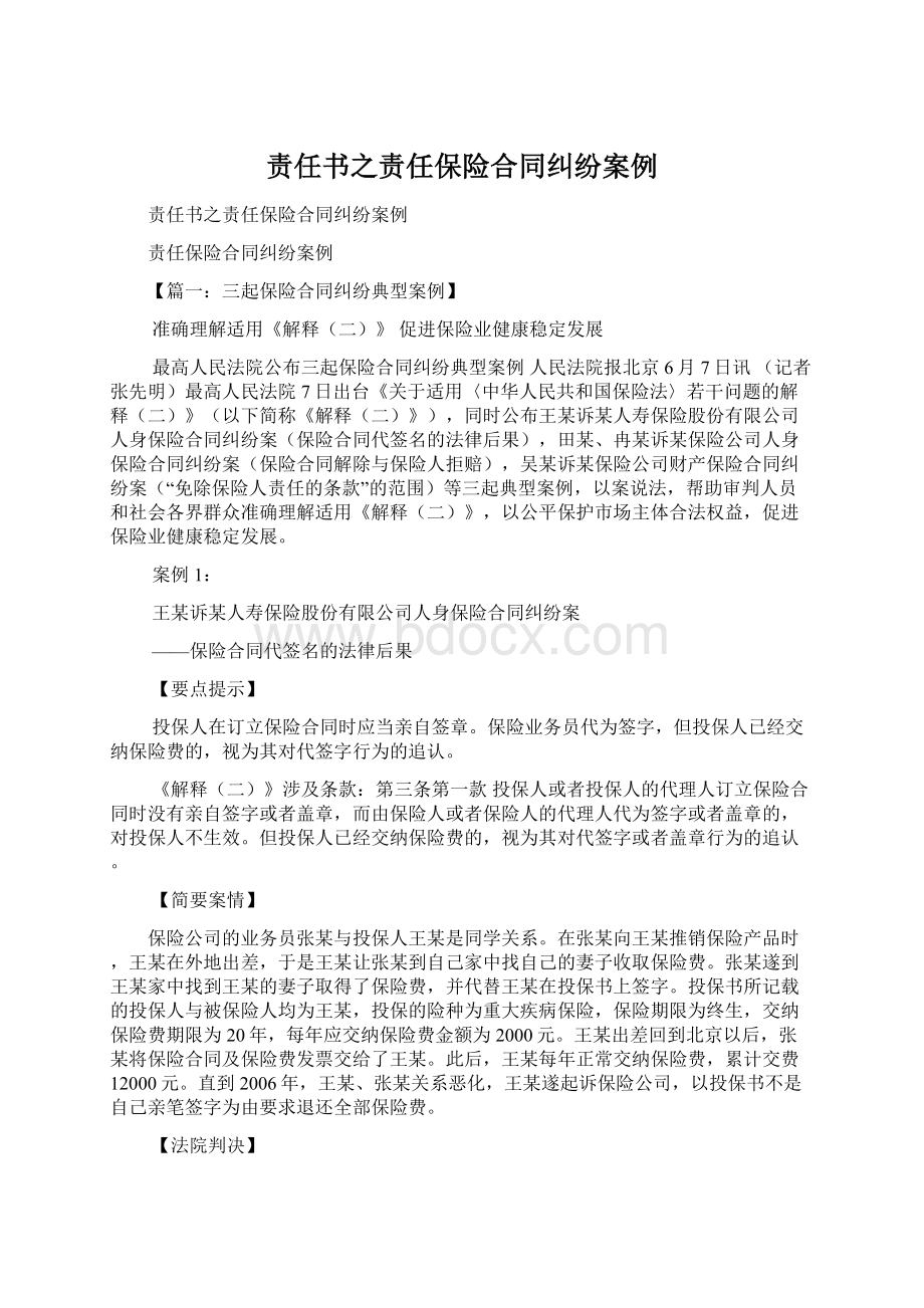 责任书之责任保险合同纠纷案例.docx_第1页