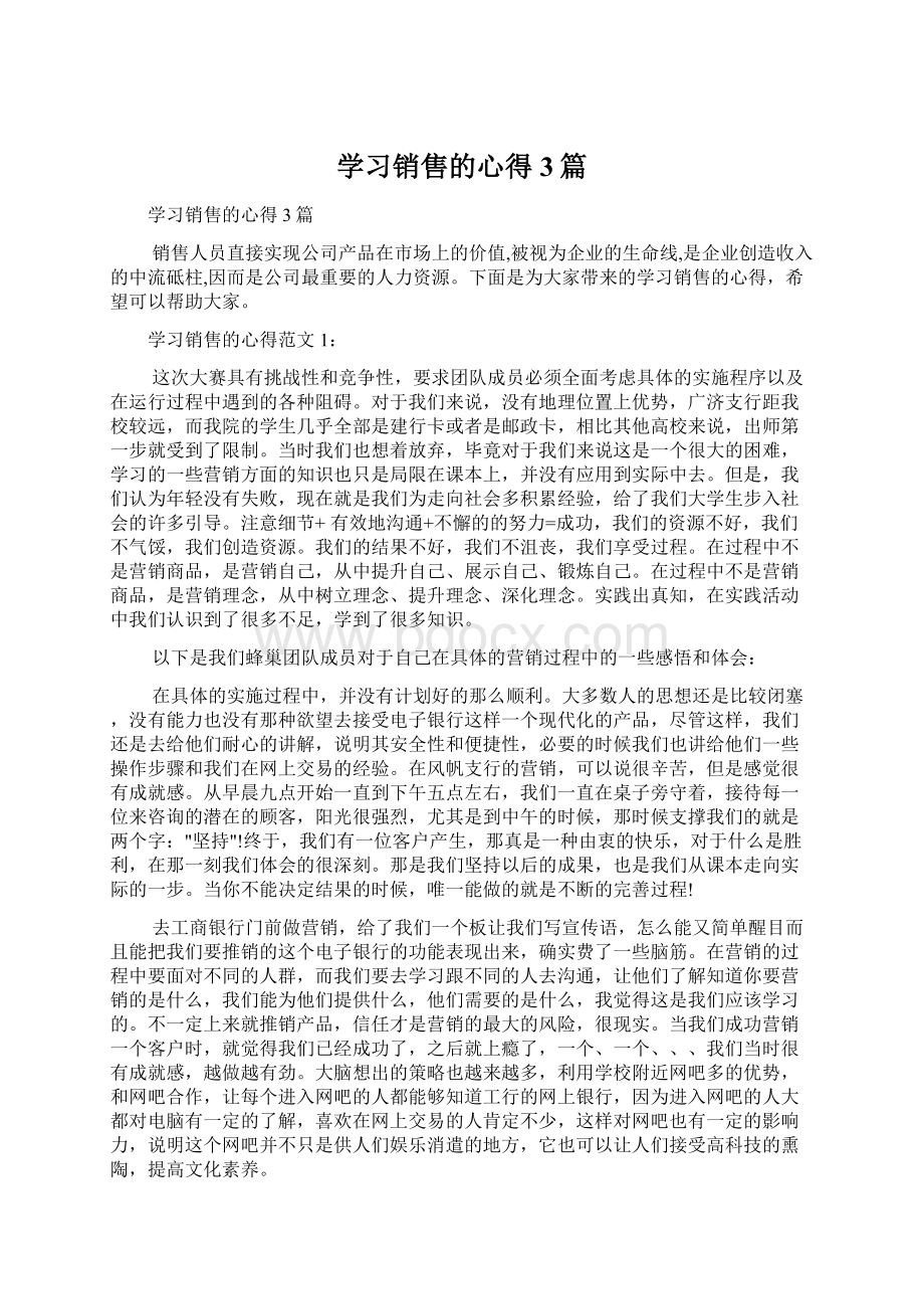 学习销售的心得3篇.docx_第1页