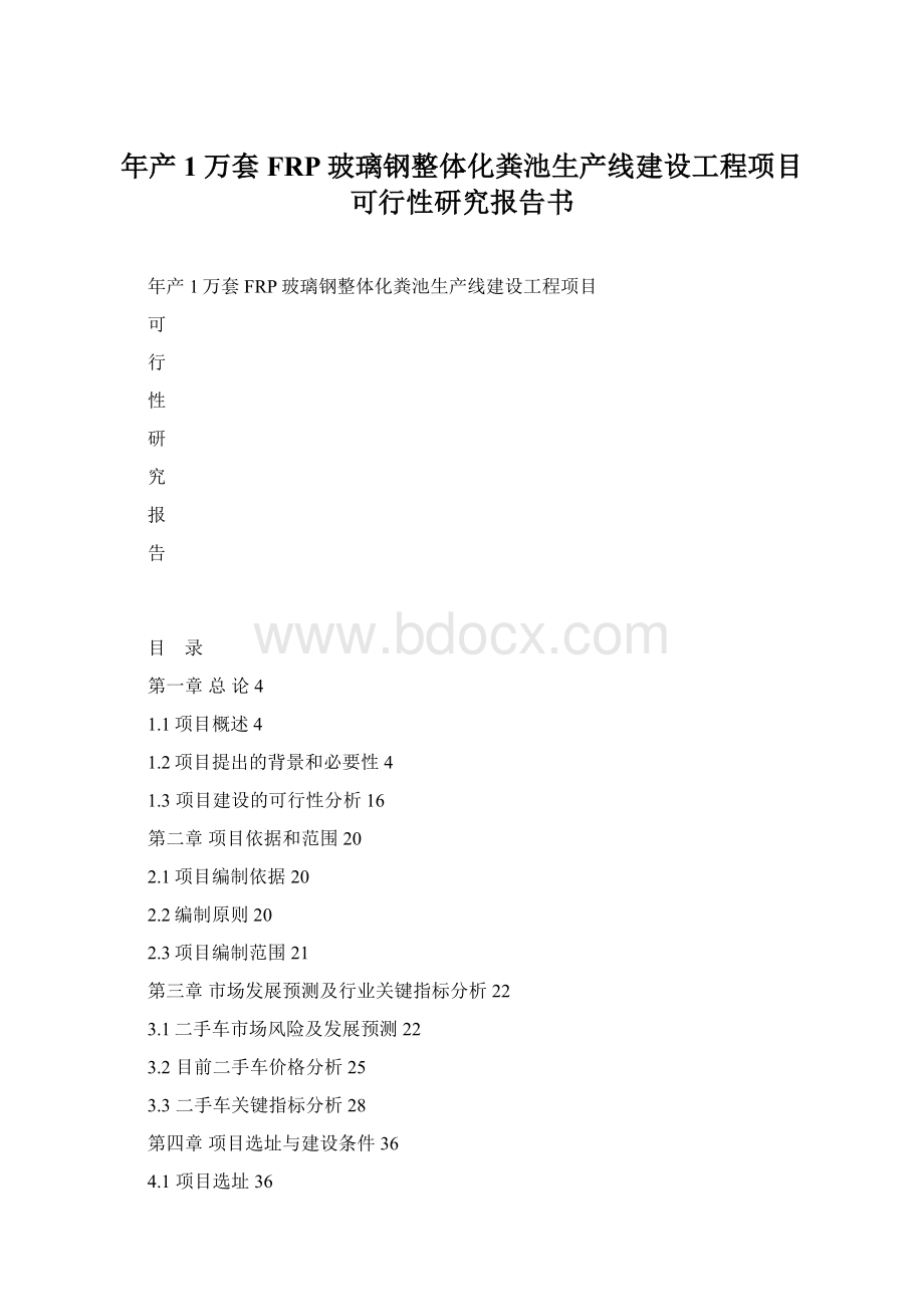 年产1万套FRP玻璃钢整体化粪池生产线建设工程项目可行性研究报告书.docx_第1页