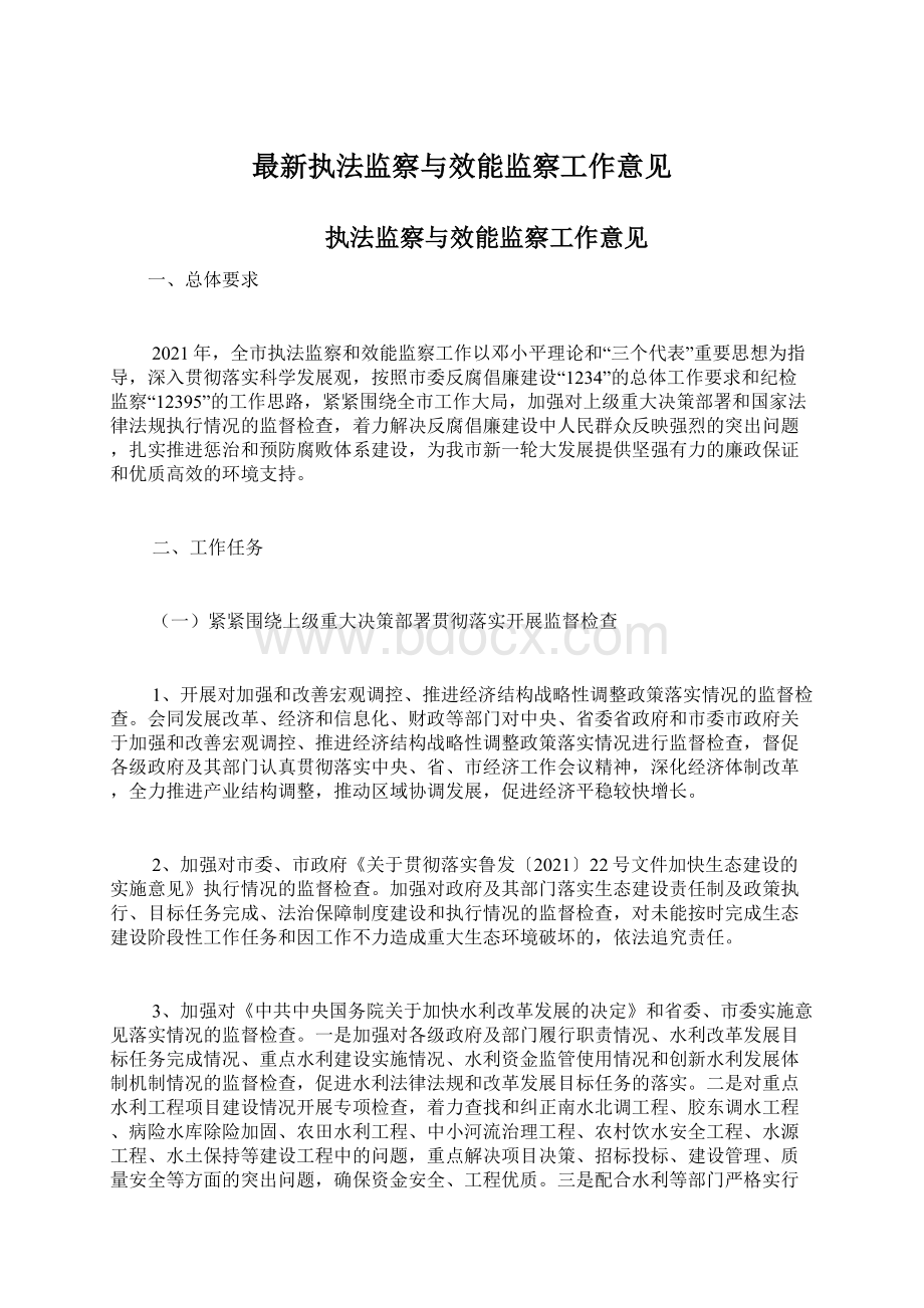 最新执法监察与效能监察工作意见.docx_第1页