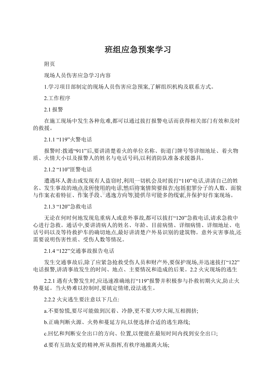 班组应急预案学习.docx_第1页