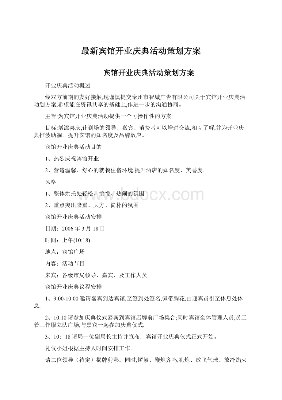 最新宾馆开业庆典活动策划方案.docx_第1页