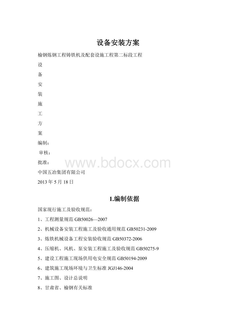 设备安装方案.docx_第1页