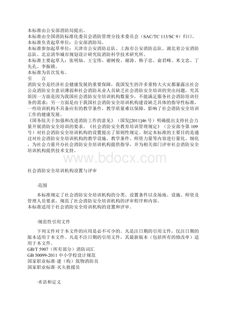 社会消防安全培训机构设置与评审.docx_第2页