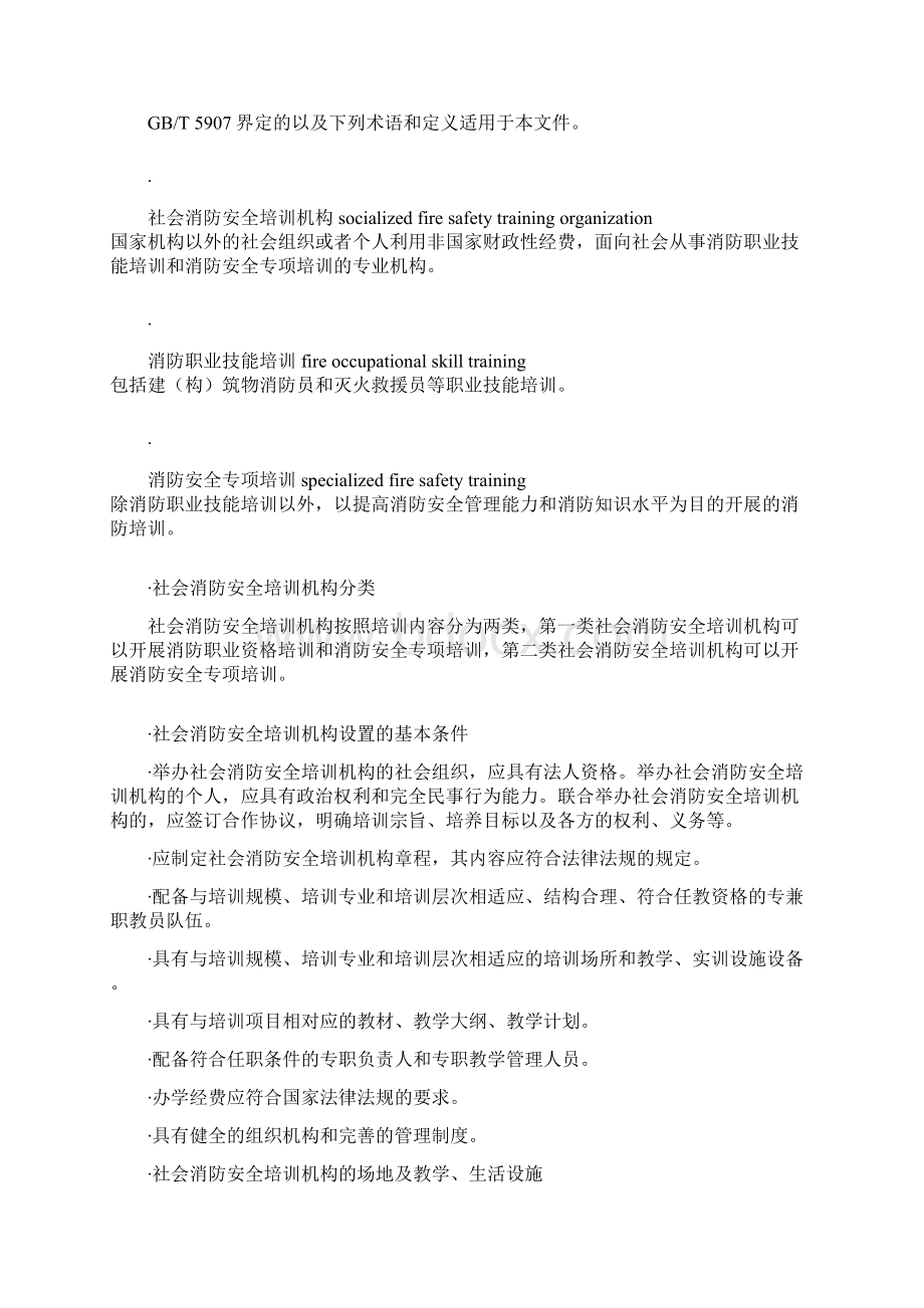 社会消防安全培训机构设置与评审.docx_第3页