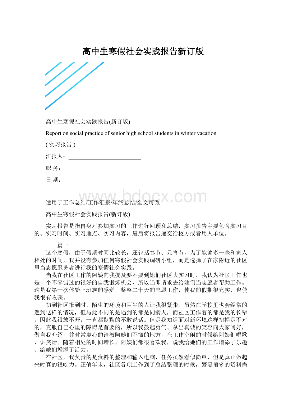 高中生寒假社会实践报告新订版.docx_第1页