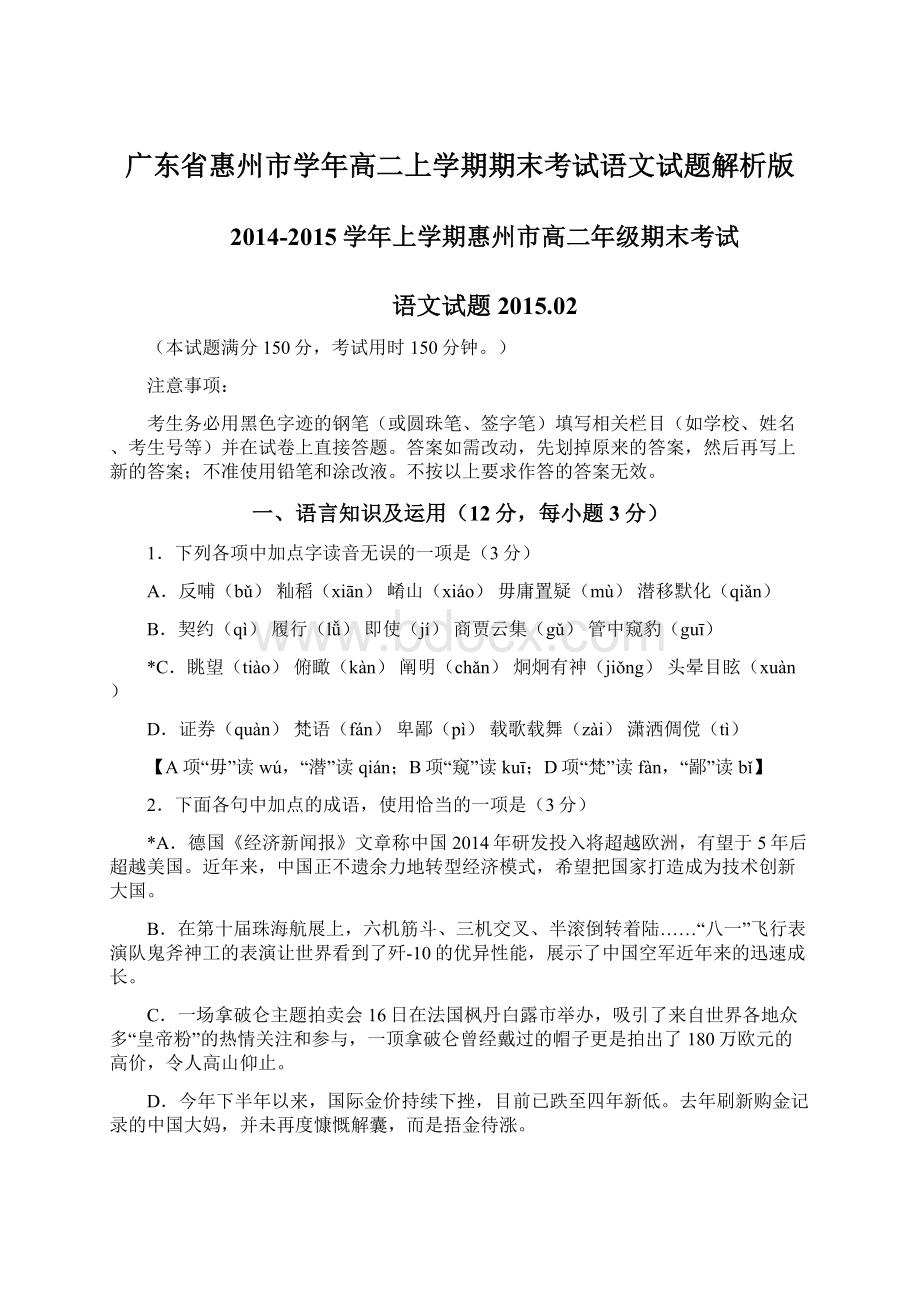 广东省惠州市学年高二上学期期末考试语文试题解析版.docx