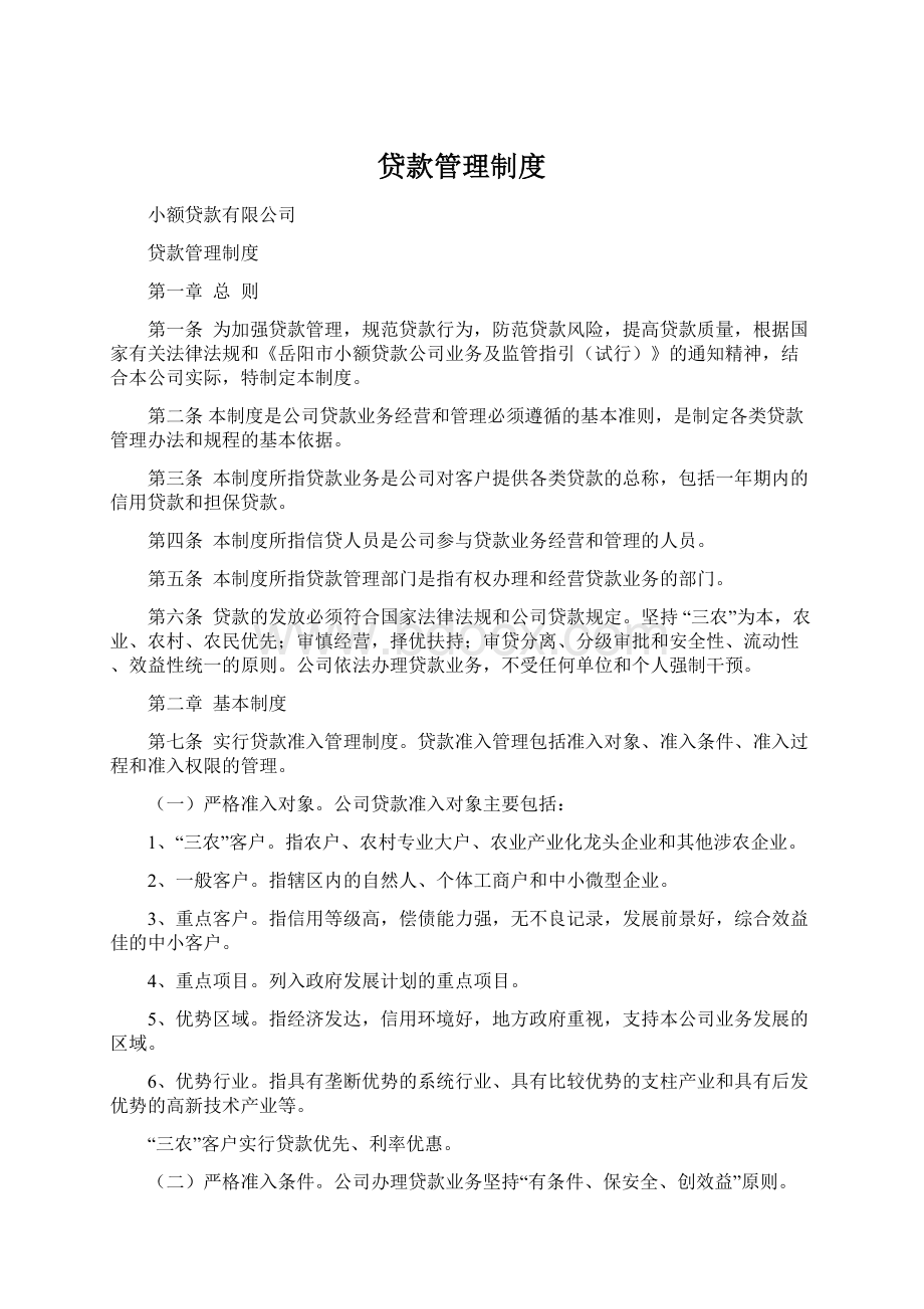 贷款管理制度.docx_第1页