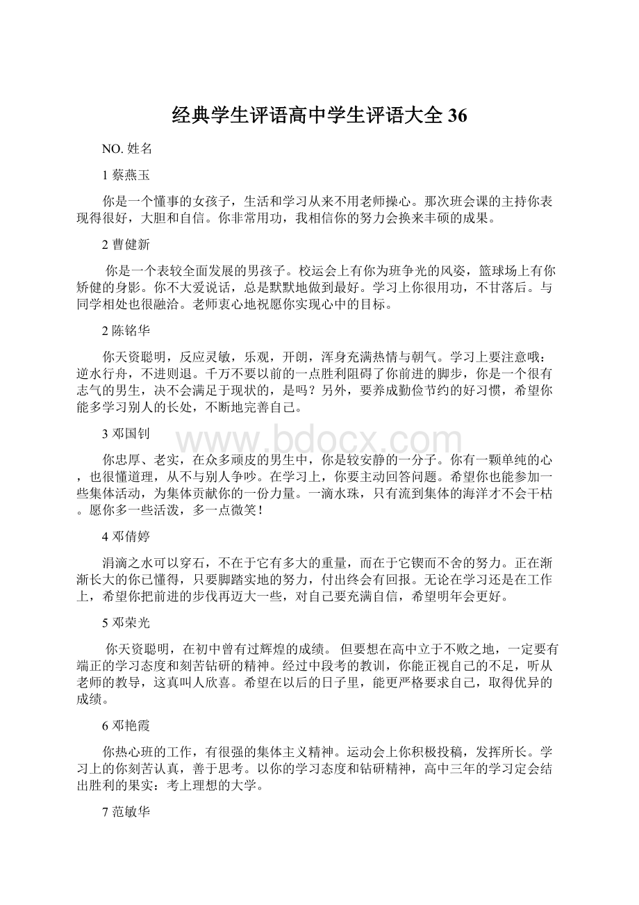 经典学生评语高中学生评语大全36.docx