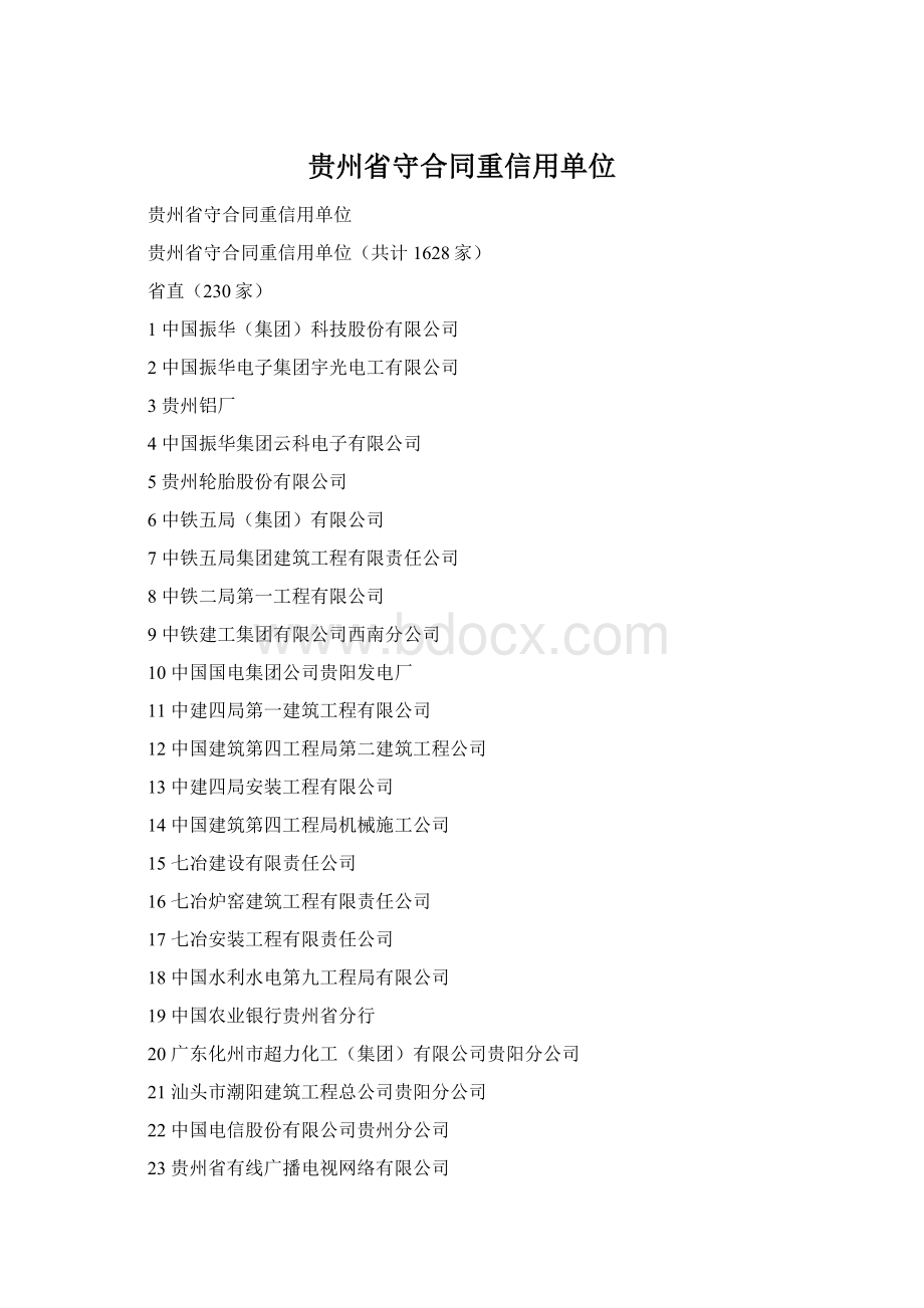贵州省守合同重信用单位.docx_第1页