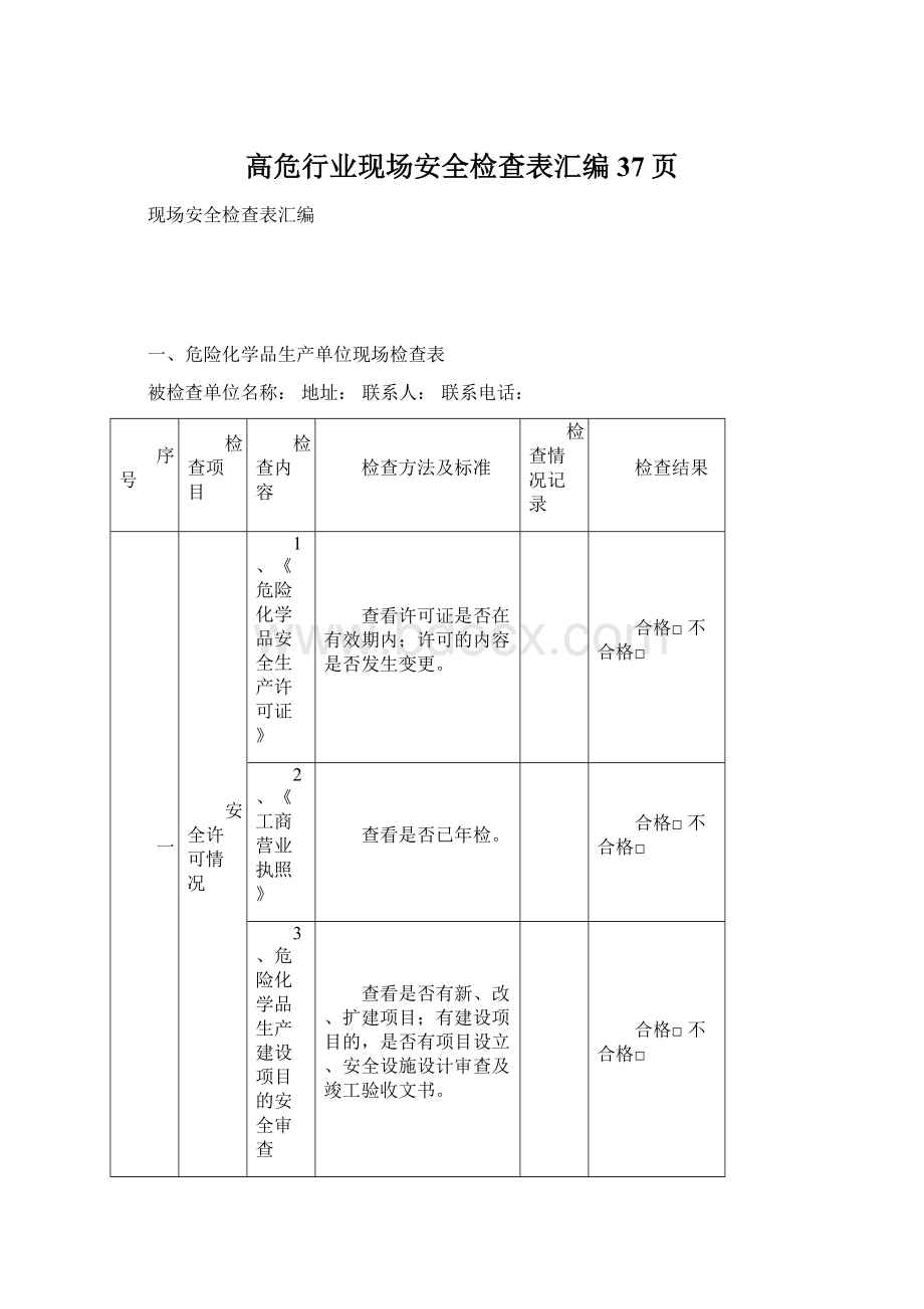 高危行业现场安全检查表汇编37页.docx_第1页