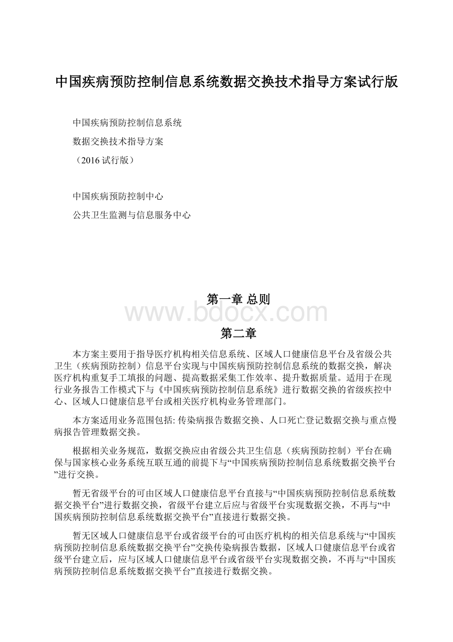 中国疾病预防控制信息系统数据交换技术指导方案试行版.docx_第1页