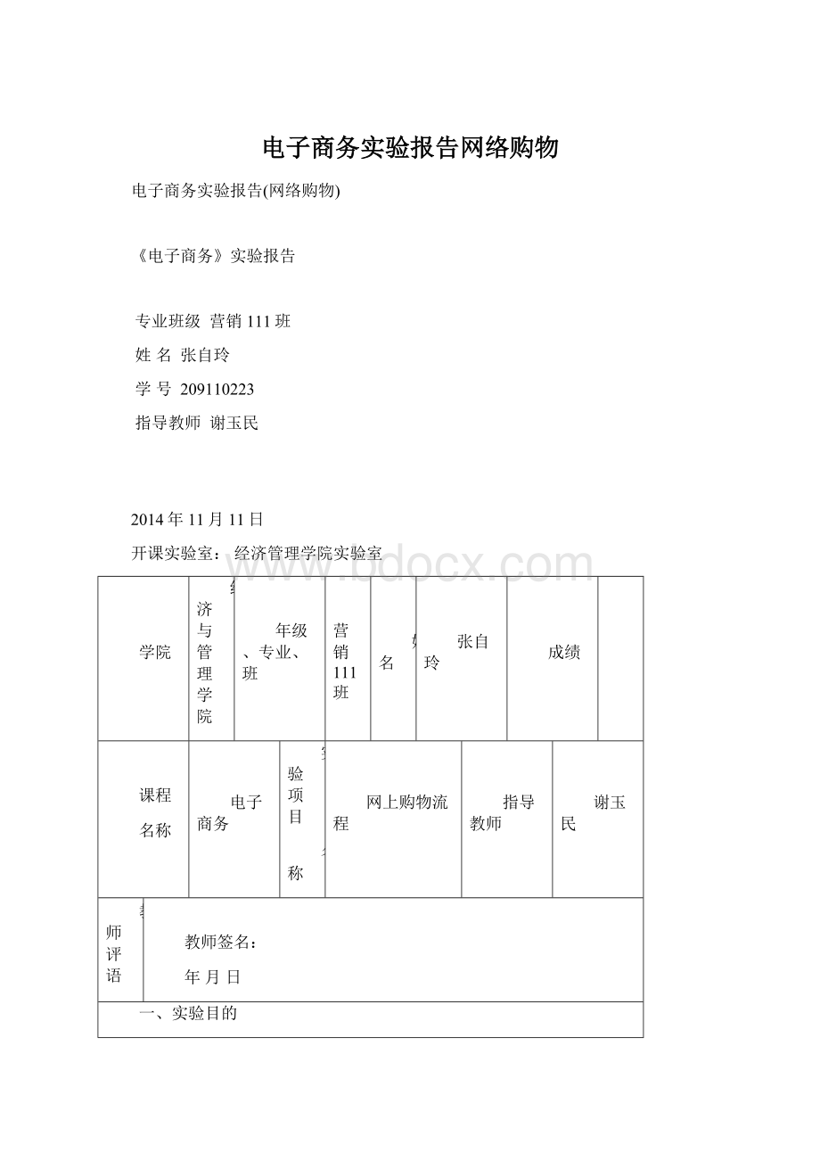 电子商务实验报告网络购物.docx