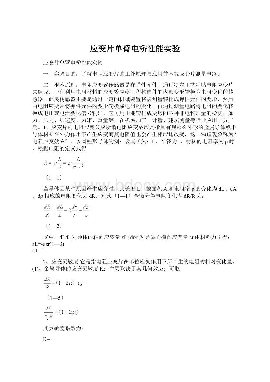 应变片单臂电桥性能实验.docx