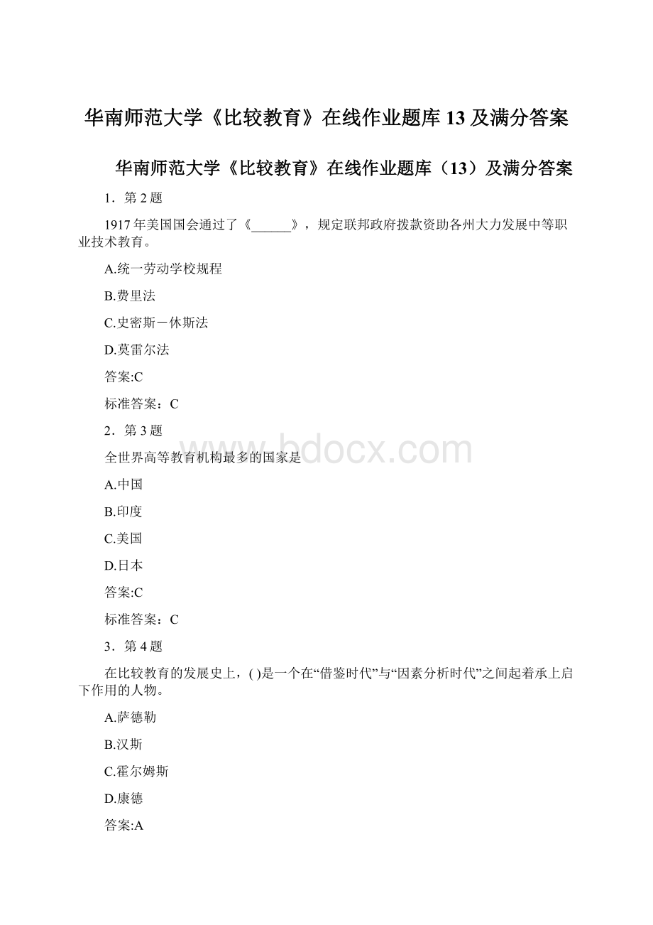 华南师范大学《比较教育》在线作业题库13及满分答案.docx