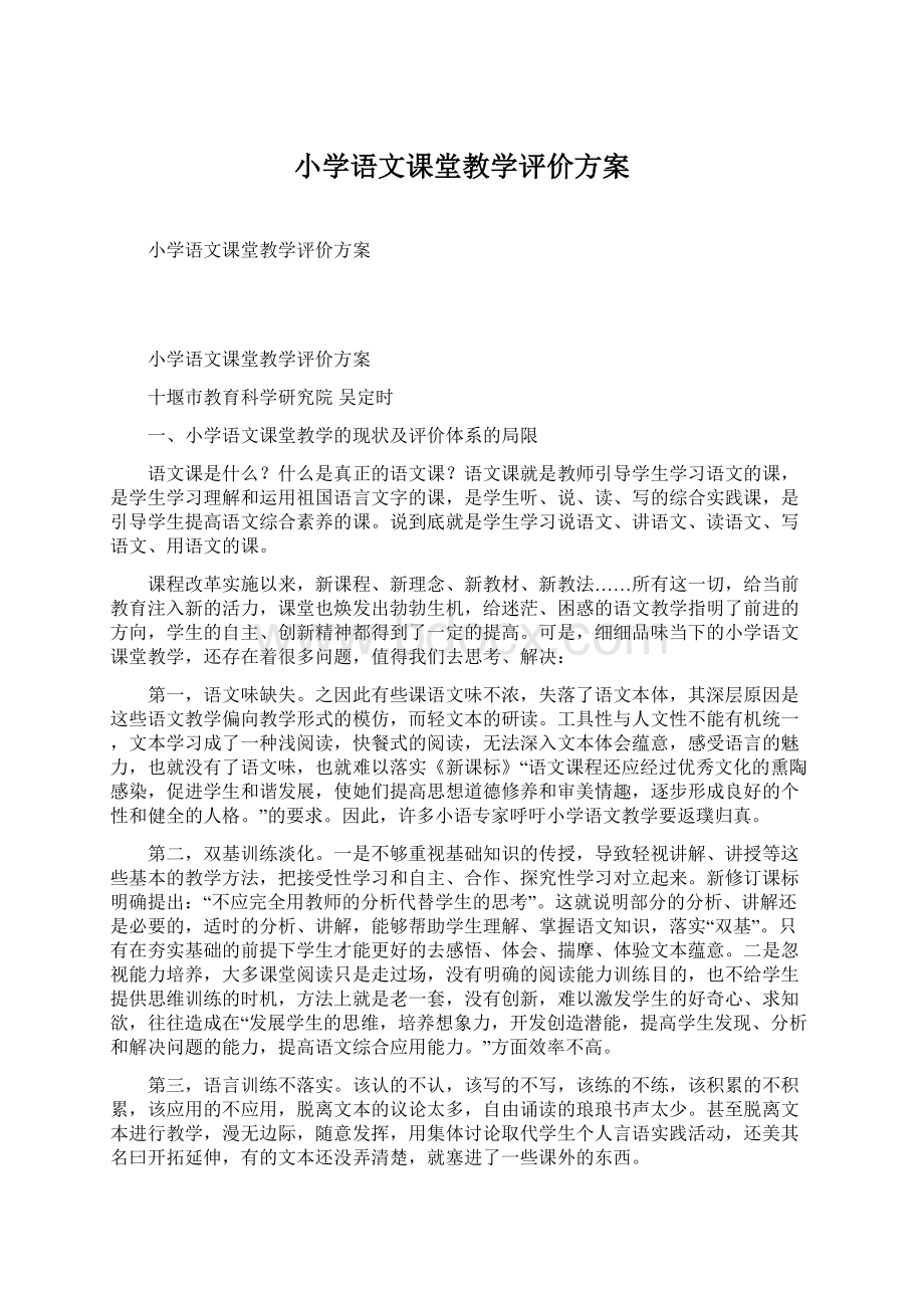 小学语文课堂教学评价方案.docx