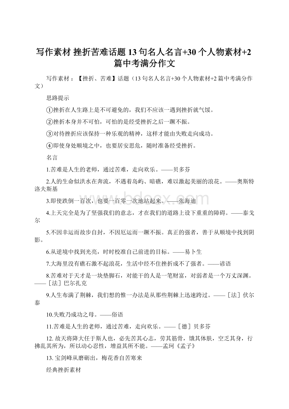 写作素材 挫折苦难话题13句名人名言+30个人物素材+2篇中考满分作文.docx_第1页