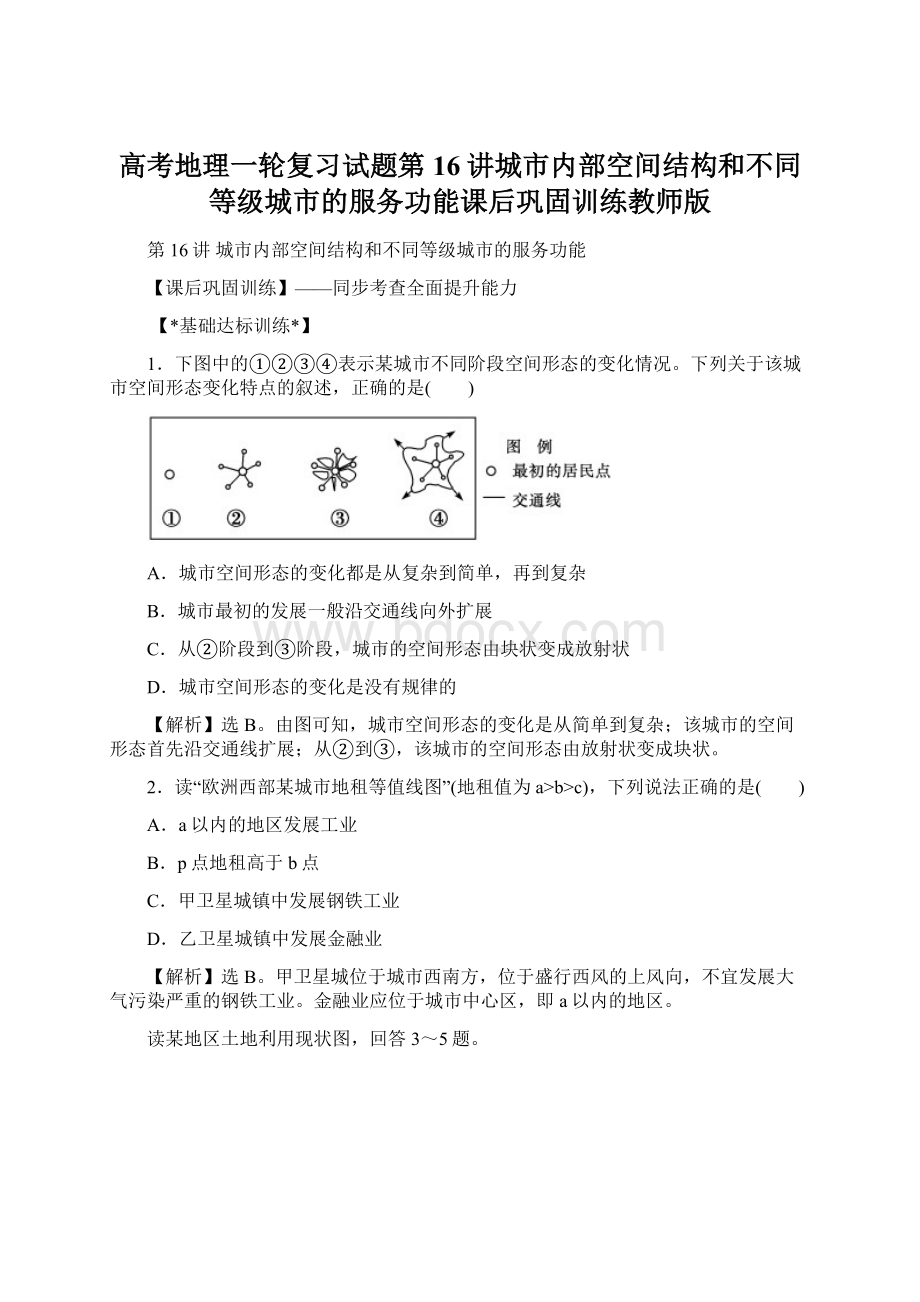 高考地理一轮复习试题第16讲城市内部空间结构和不同等级城市的服务功能课后巩固训练教师版.docx