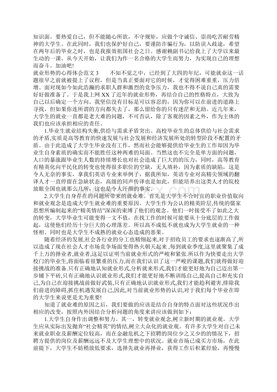 就业形势的心得体会3篇.docx_第3页