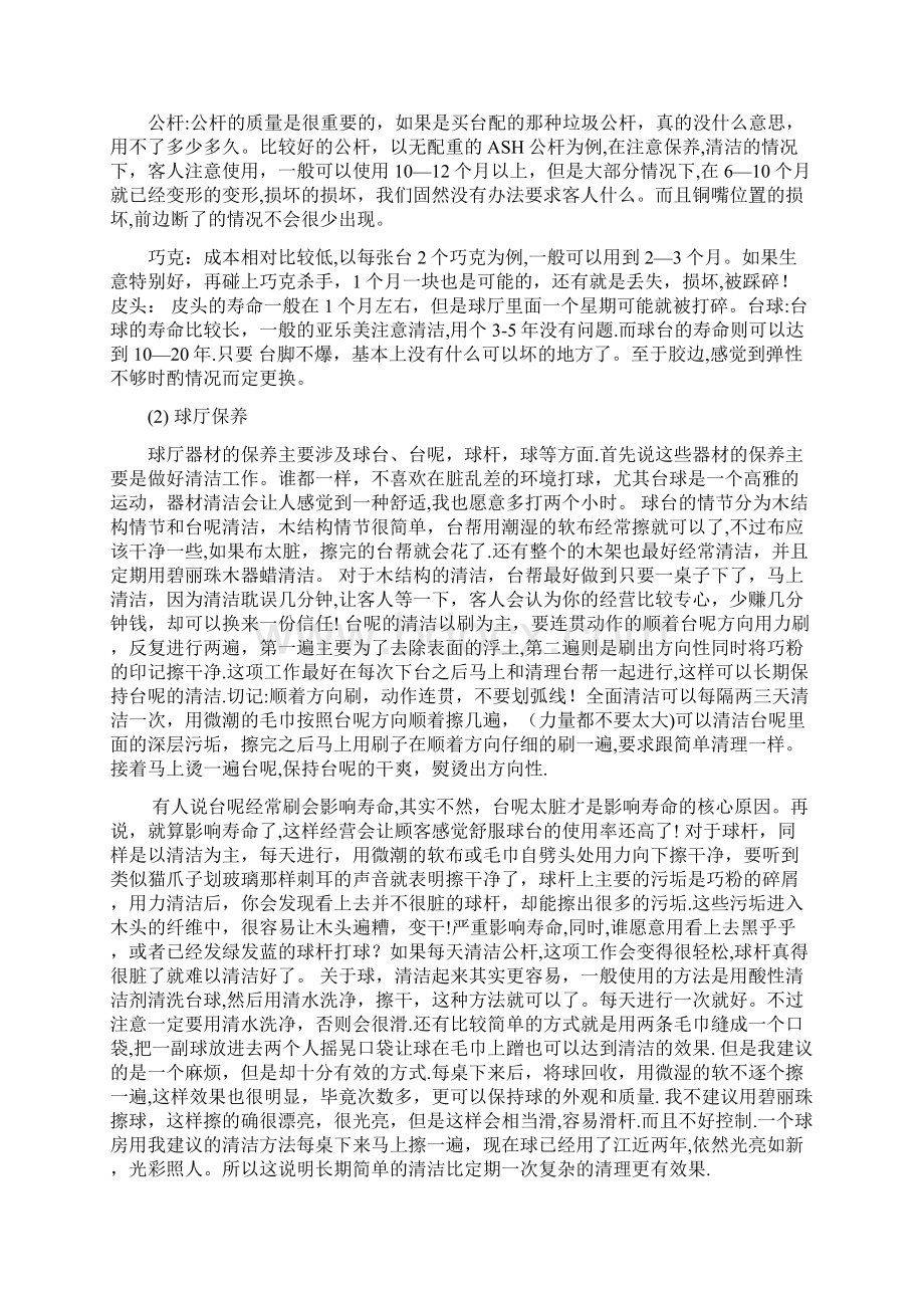 台球厅创业计划书及保养注意事项.docx_第3页