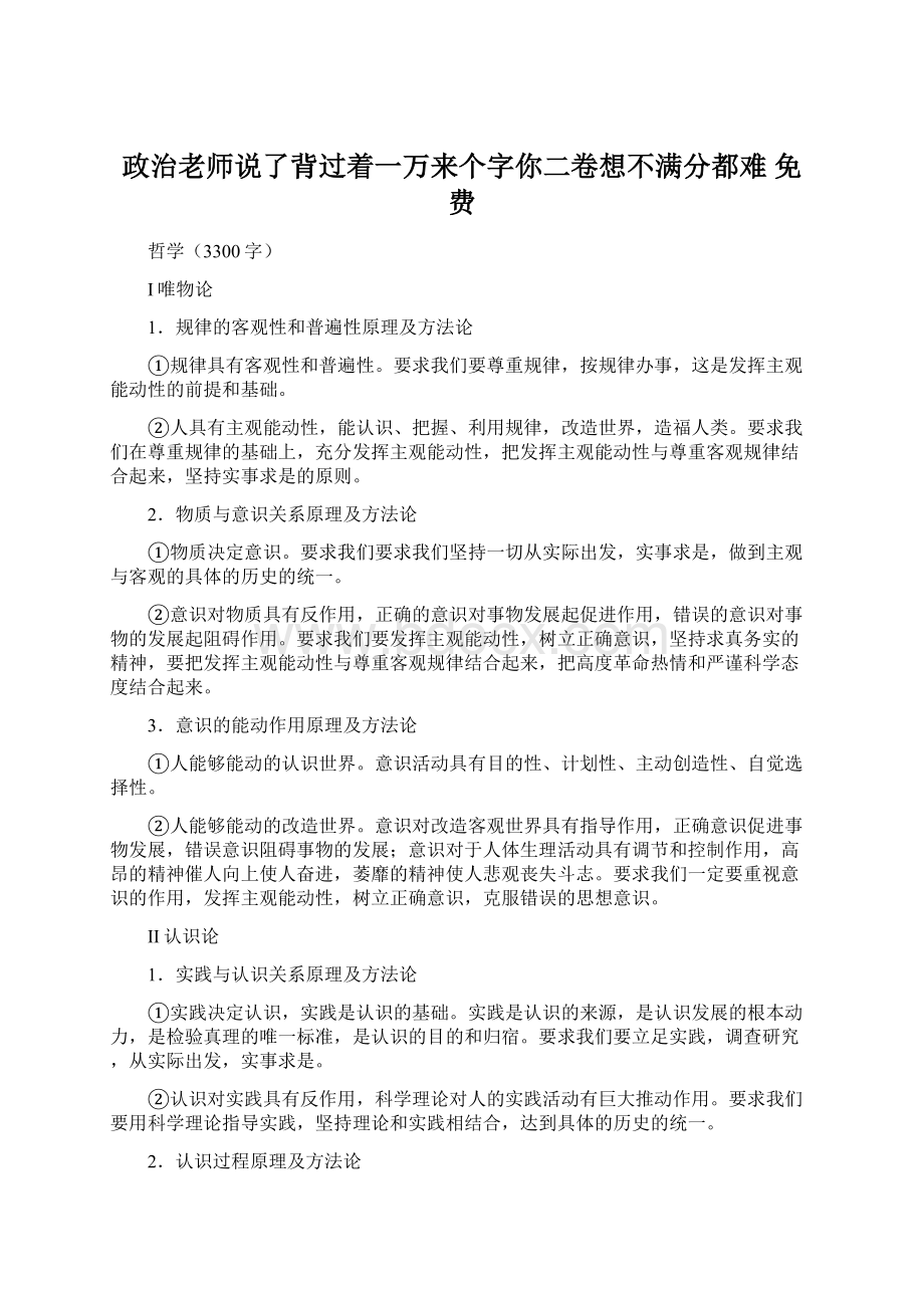 政治老师说了背过着一万来个字你二卷想不满分都难 免费.docx