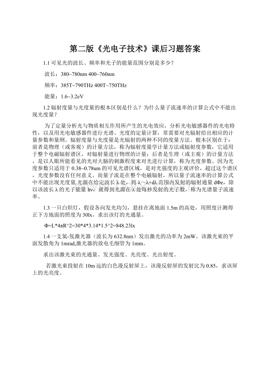 第二版《光电子技术》课后习题答案.docx_第1页