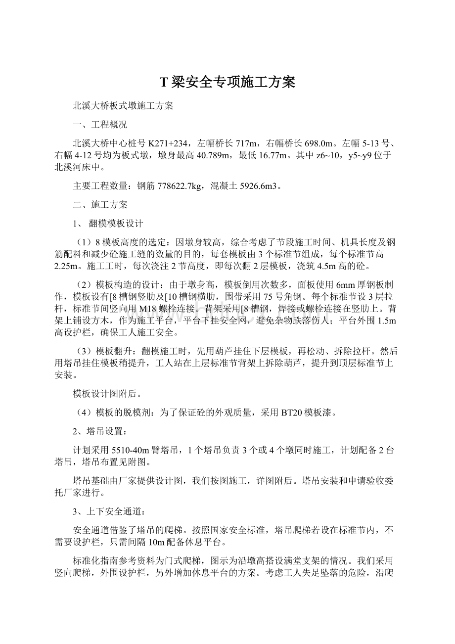 T梁安全专项施工方案.docx