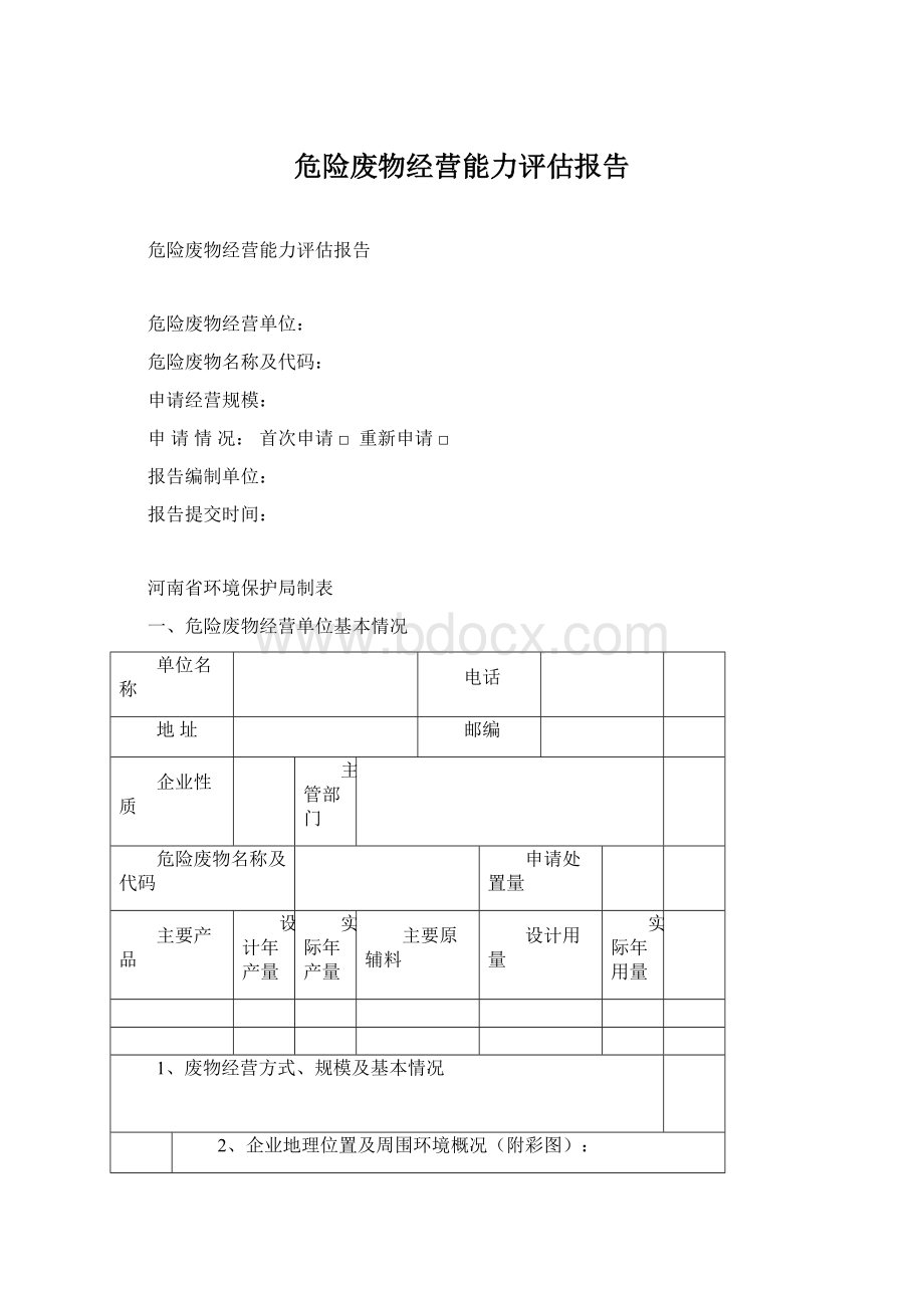 危险废物经营能力评估报告.docx_第1页