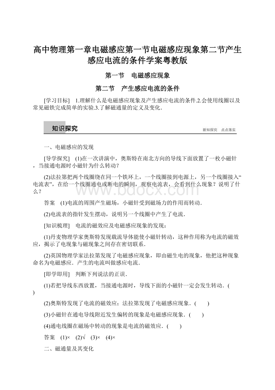 高中物理第一章电磁感应第一节电磁感应现象第二节产生感应电流的条件学案粤教版.docx_第1页