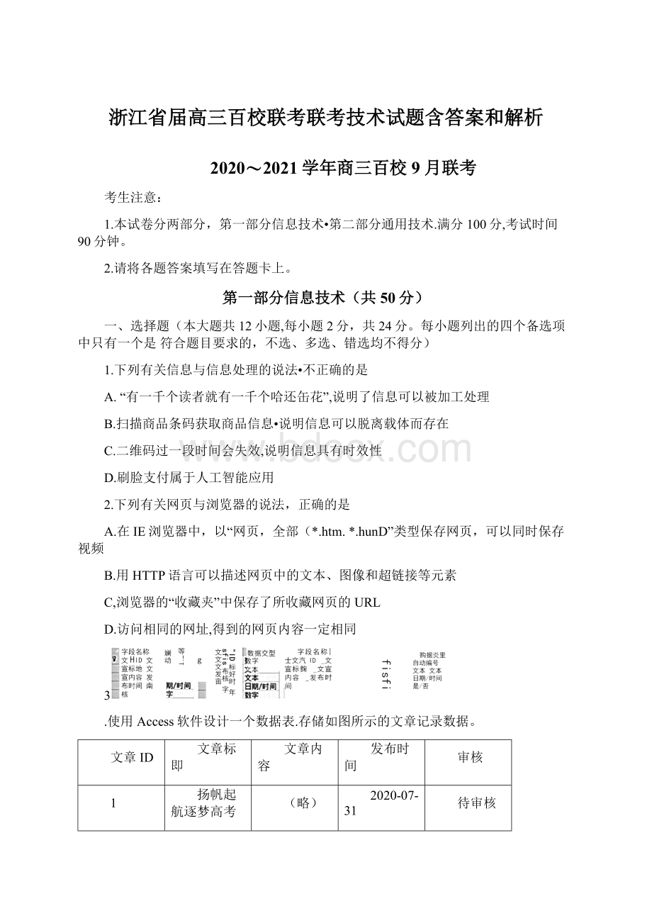 浙江省届高三百校联考联考技术试题含答案和解析.docx