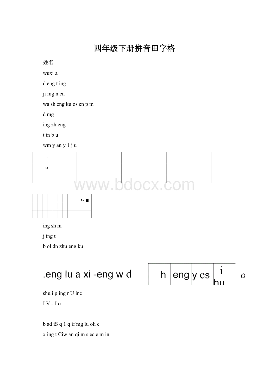 四年级下册拼音田字格.docx