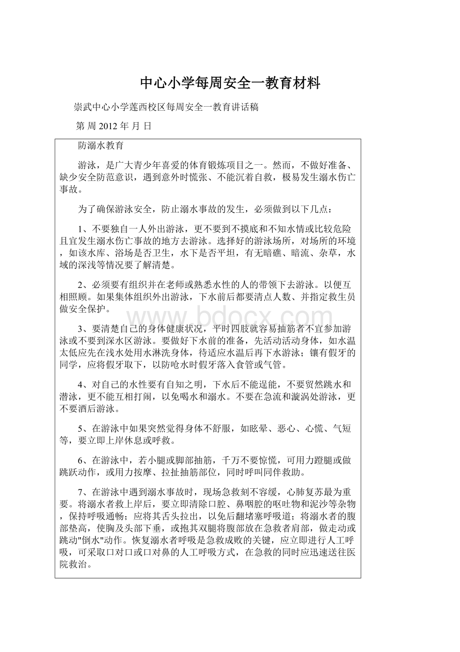 中心小学每周安全一教育材料.docx_第1页