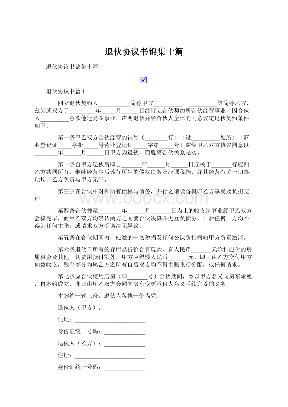 退伙协议书锦集十篇.docx_第1页