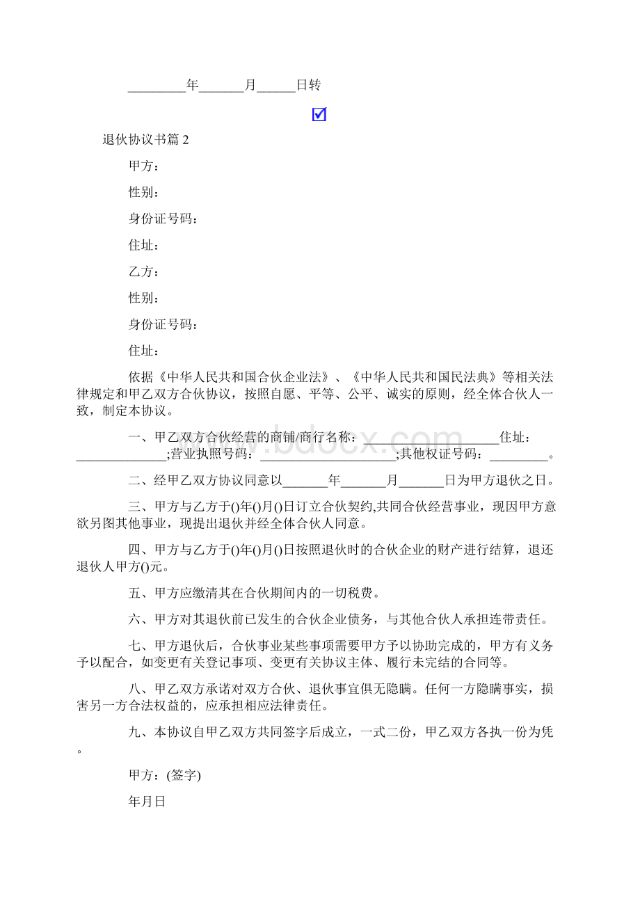 退伙协议书锦集十篇.docx_第2页