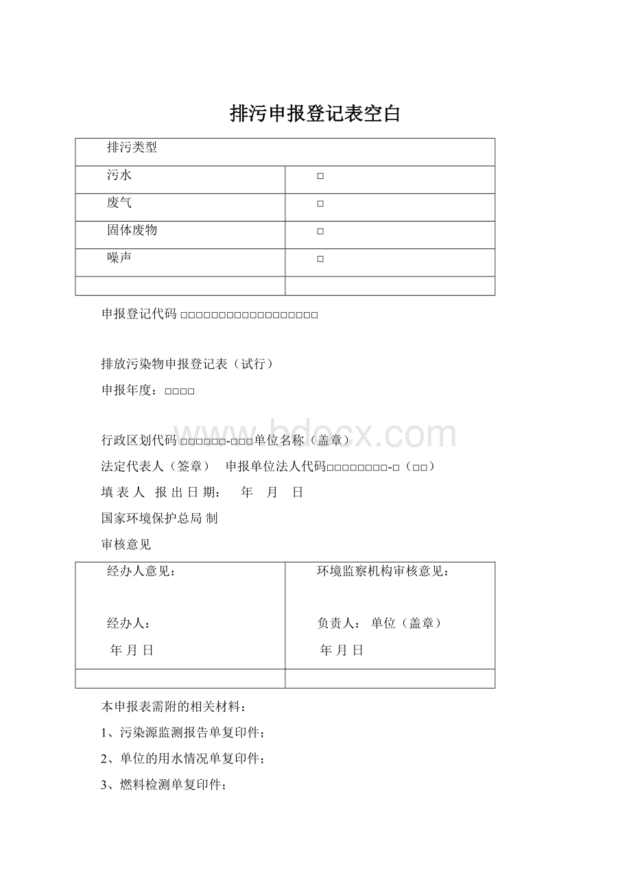 排污申报登记表空白.docx_第1页