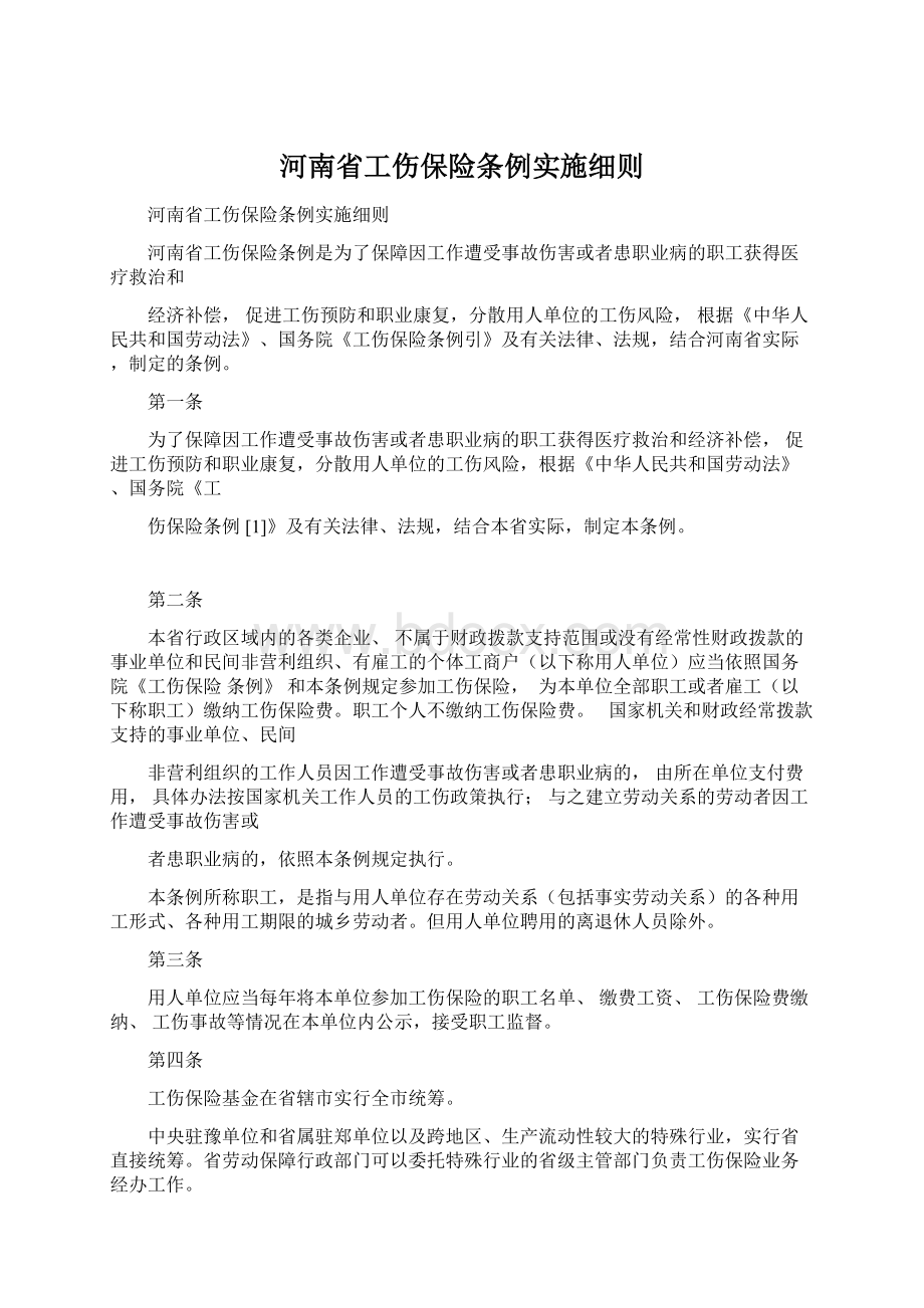 河南省工伤保险条例实施细则.docx_第1页