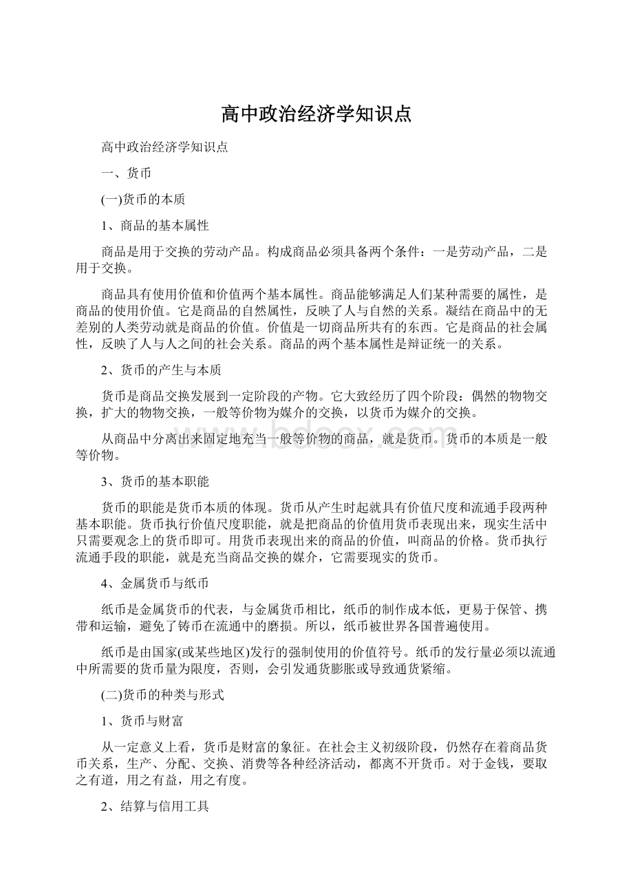 高中政治经济学知识点.docx