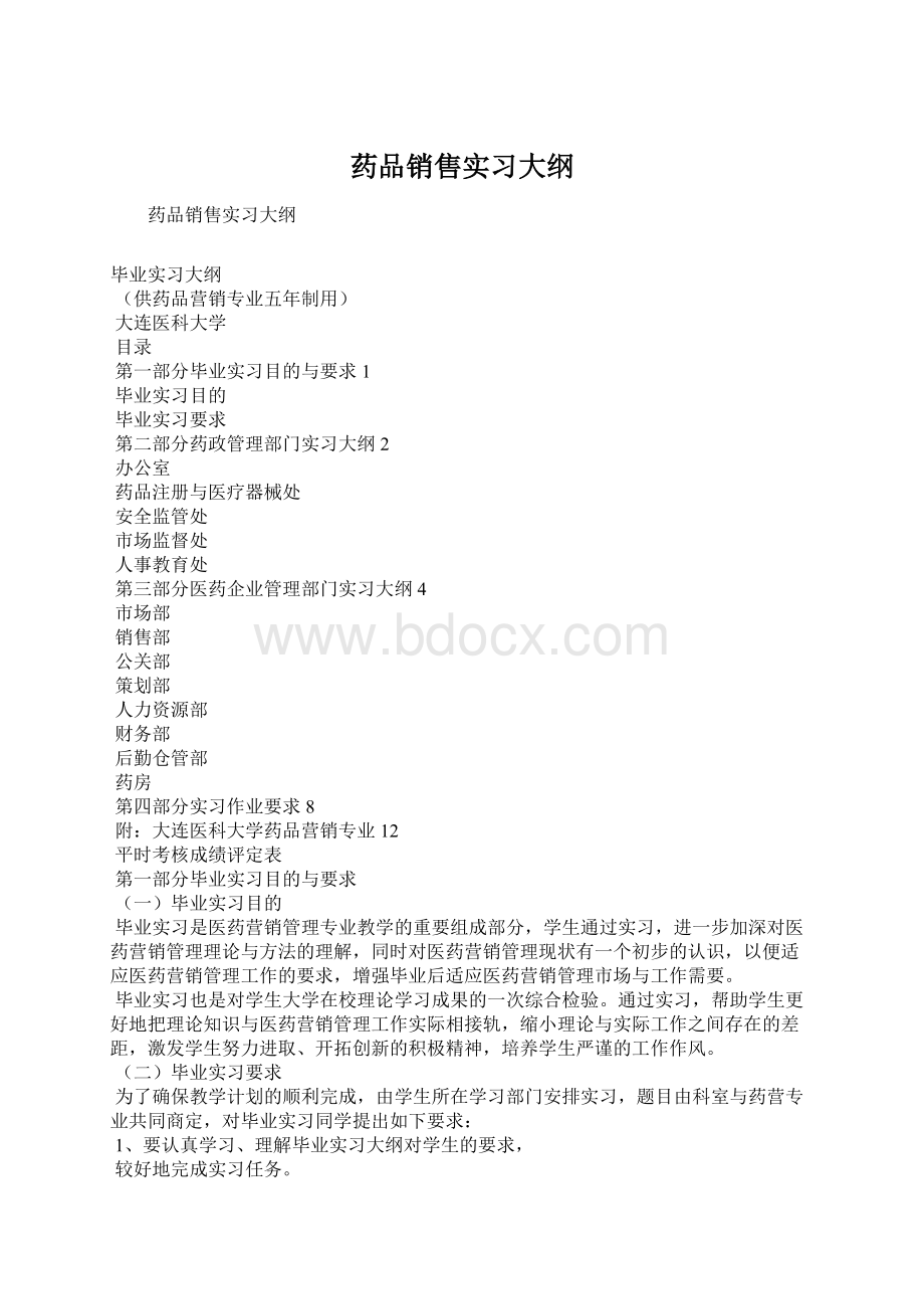 药品销售实习大纲.docx_第1页