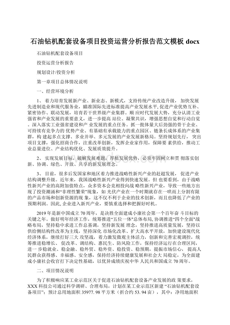 石油钻机配套设备项目投资运营分析报告范文模板docx.docx