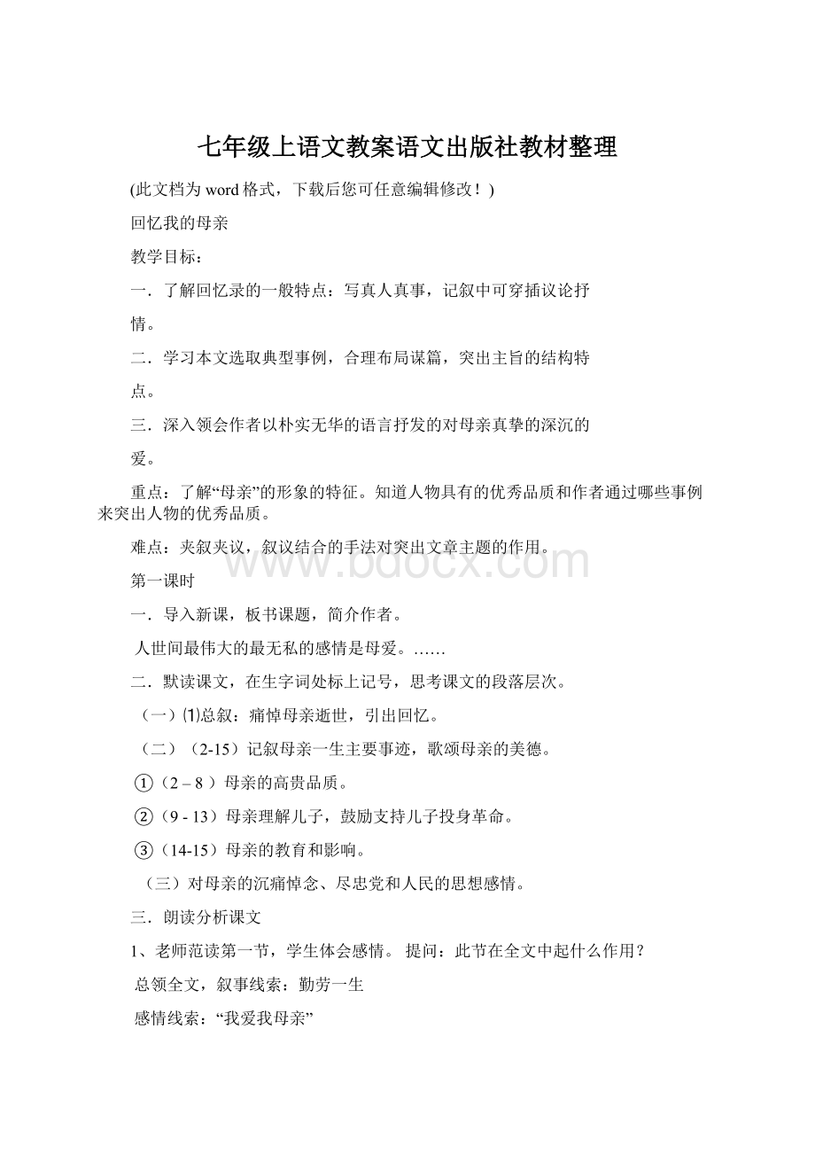 七年级上语文教案语文出版社教材整理.docx