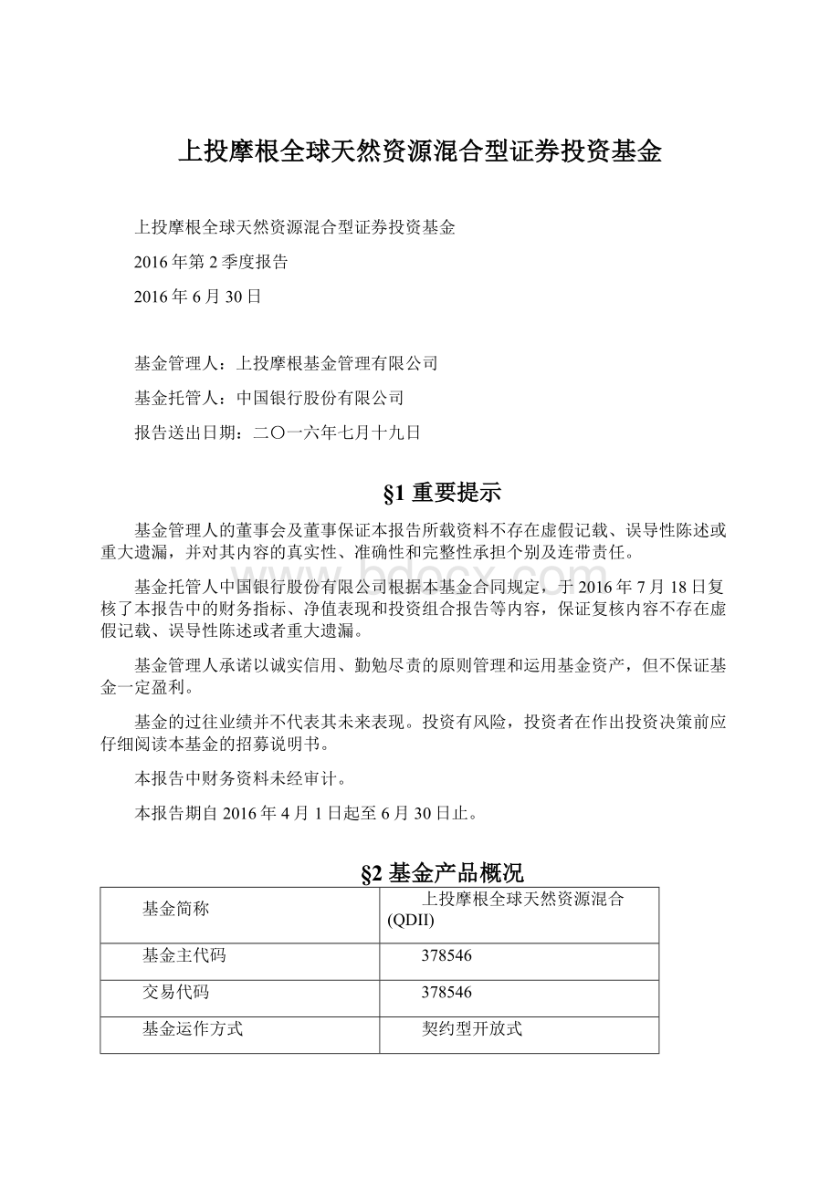 上投摩根全球天然资源混合型证券投资基金.docx