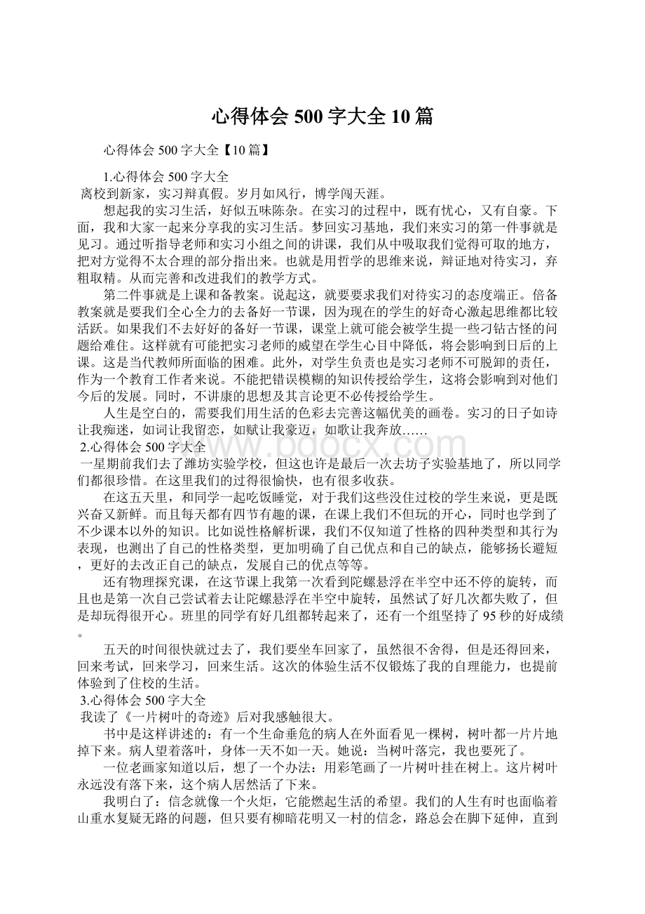 心得体会500字大全10篇.docx_第1页