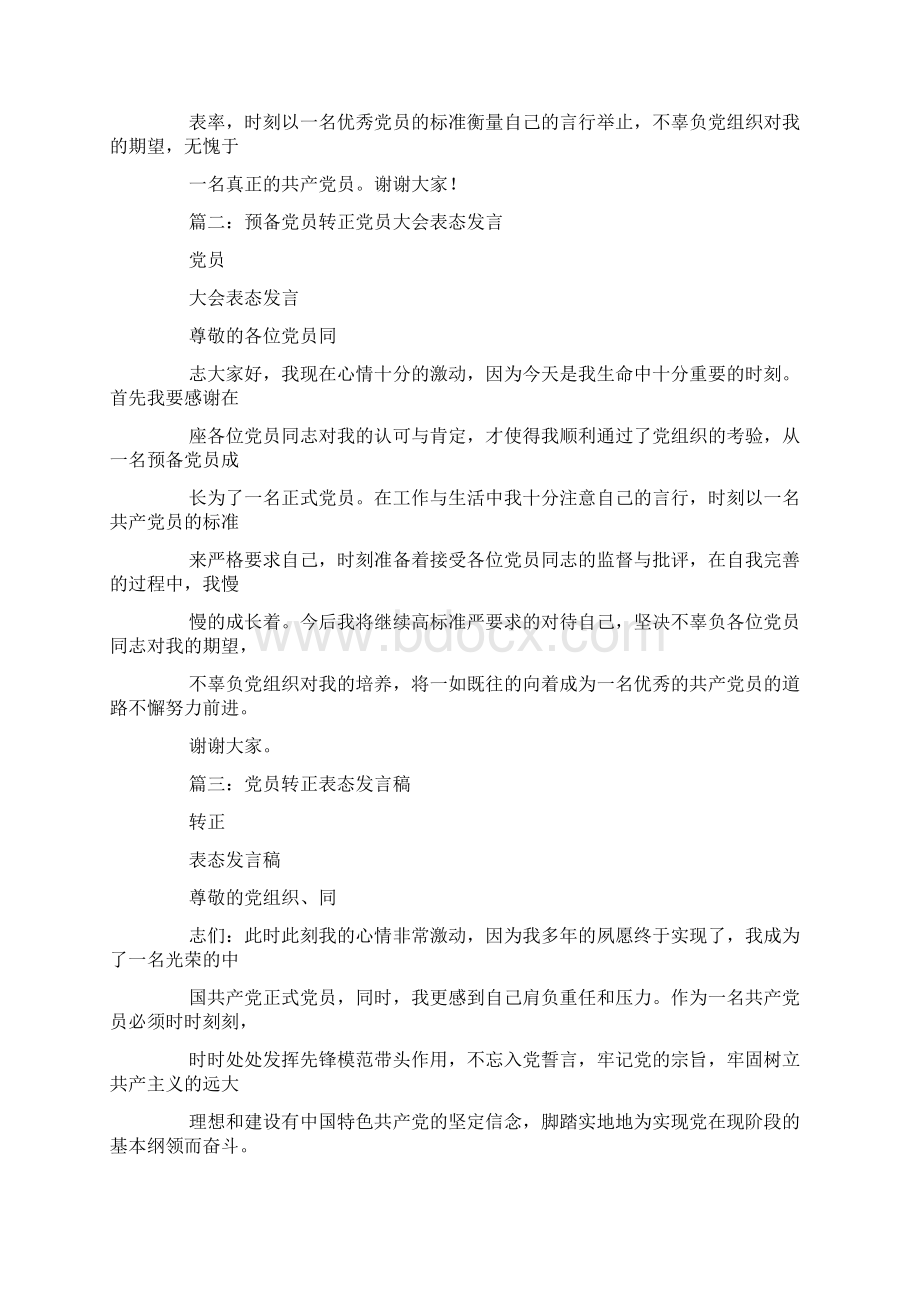 党员转正表态发言.docx_第2页