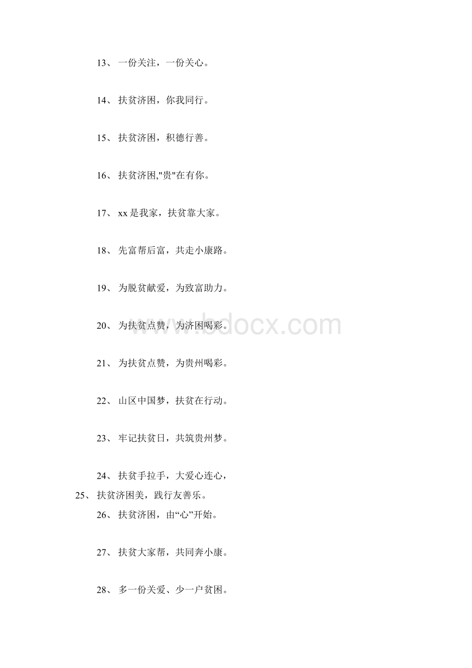 脱贫攻坚宣传标语口号doc.docx_第2页